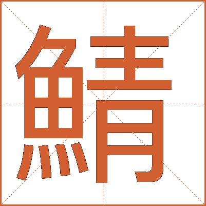 鯖