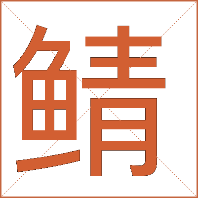 鲭