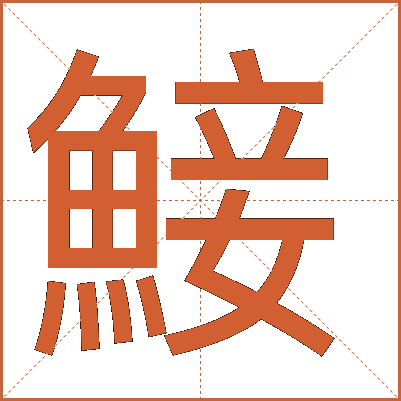 鯜