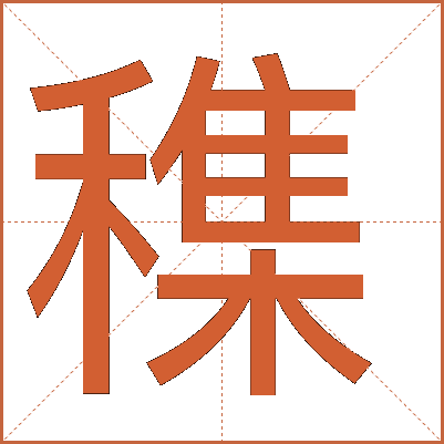 穕