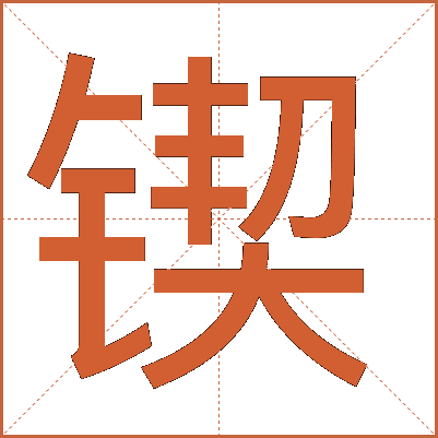 锲