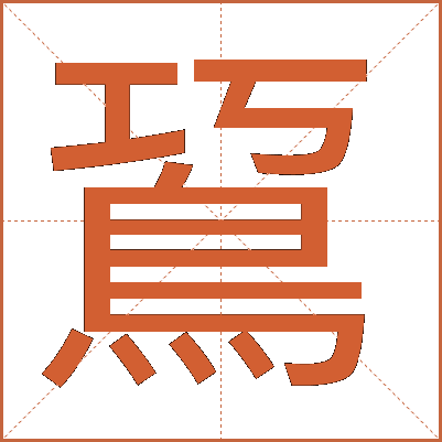 䲾