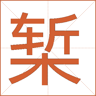 椠