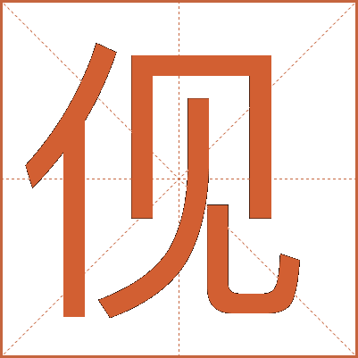 伣