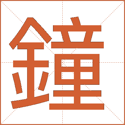 鐘