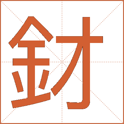 釮