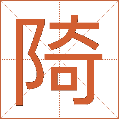 陭