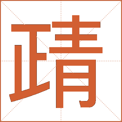 靕