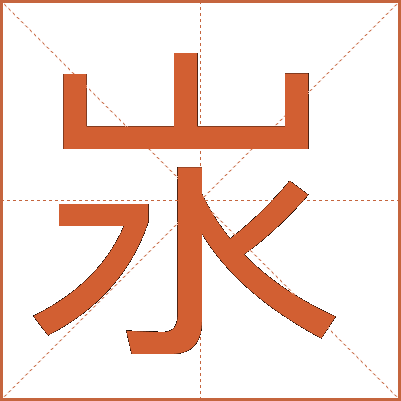 汖
