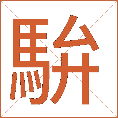 䮁