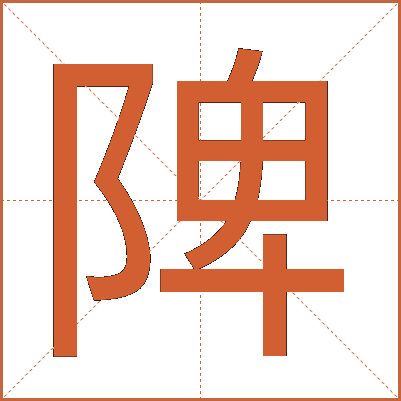 陴