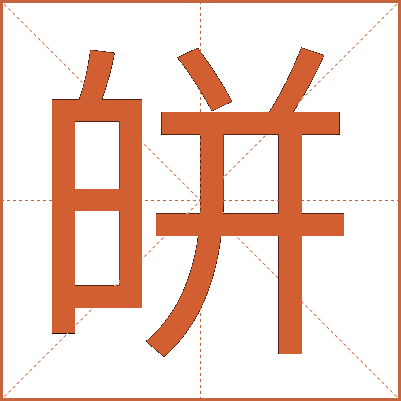 皏