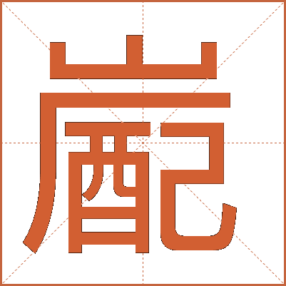 嶏