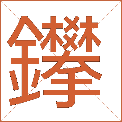 鑻