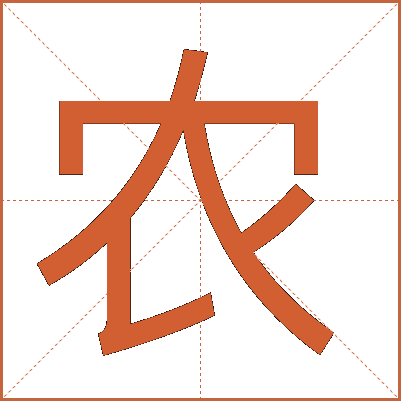 农