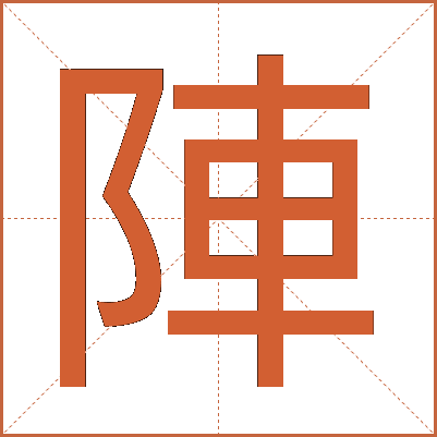 陣