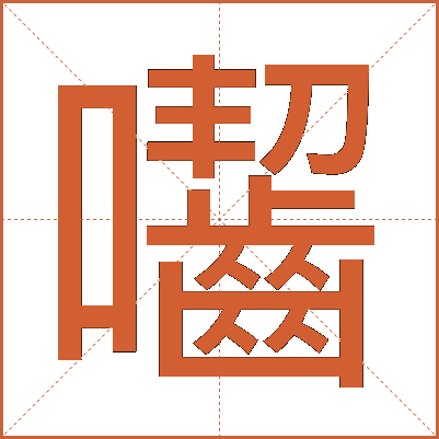 囓