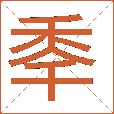 䄹