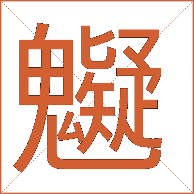 䰯