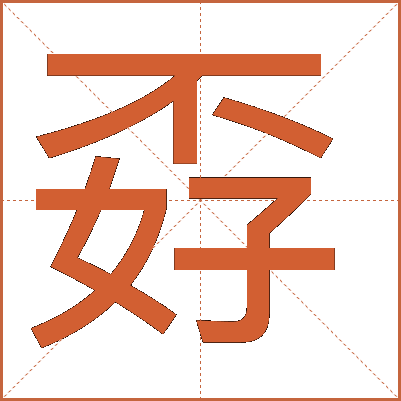 孬