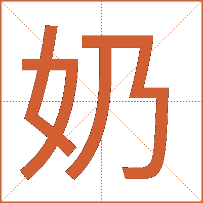 奶