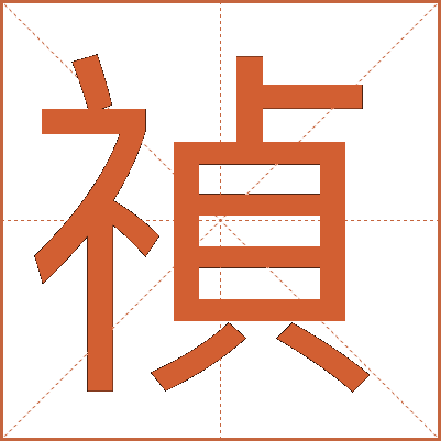 禎