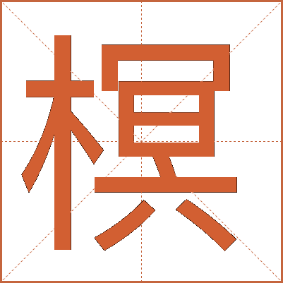 榠