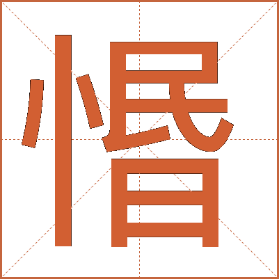 惽