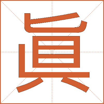 眞