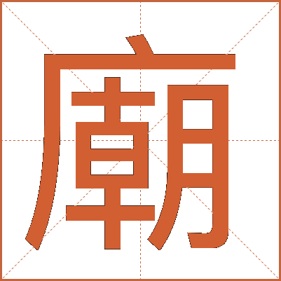 廟