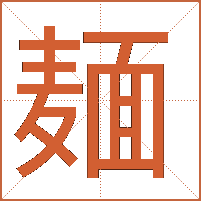 麺