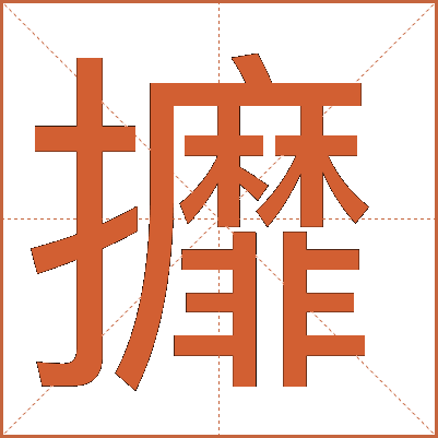 攠