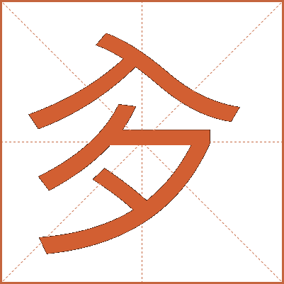 㒱