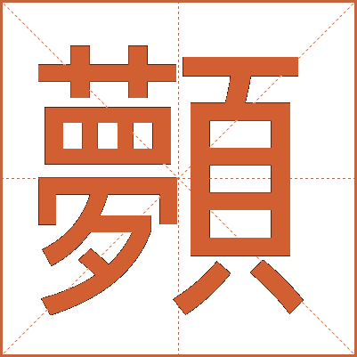 顭