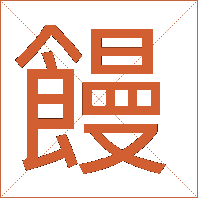 饅