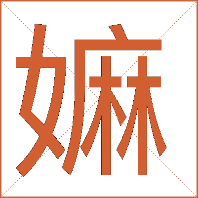 嫲