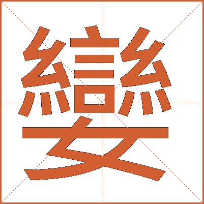 孌