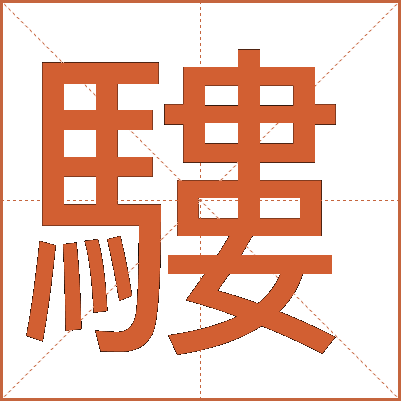 䮫