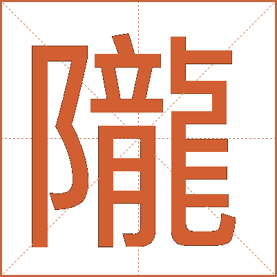 隴