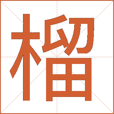 榴