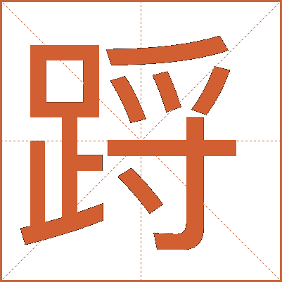 䟹