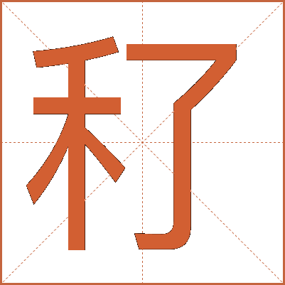 䄦