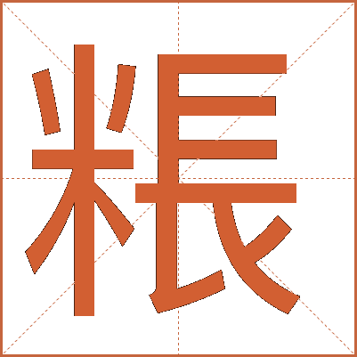 粻