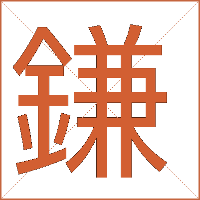 鎌