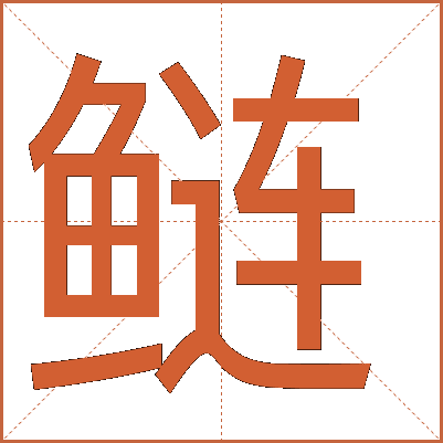 鲢