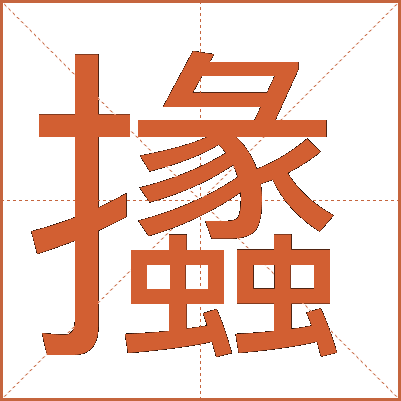 攭