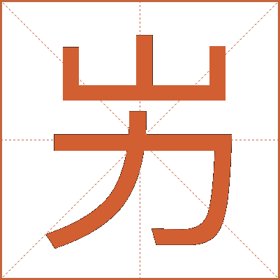 屴