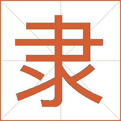 隶