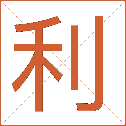 利