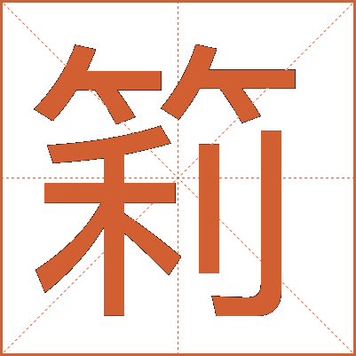 筣